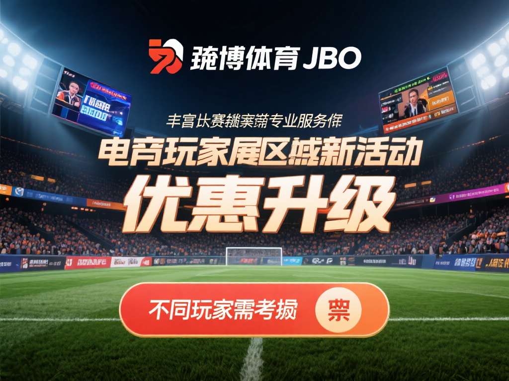 竟博体育JBO一直以丰富的赛事种类和专业服务闻名，